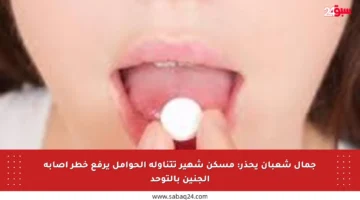جمال شعبان يحذر: مسكن شهير تتناوله الحوامل يرفع خطر إصابة الجنين بالتوحد